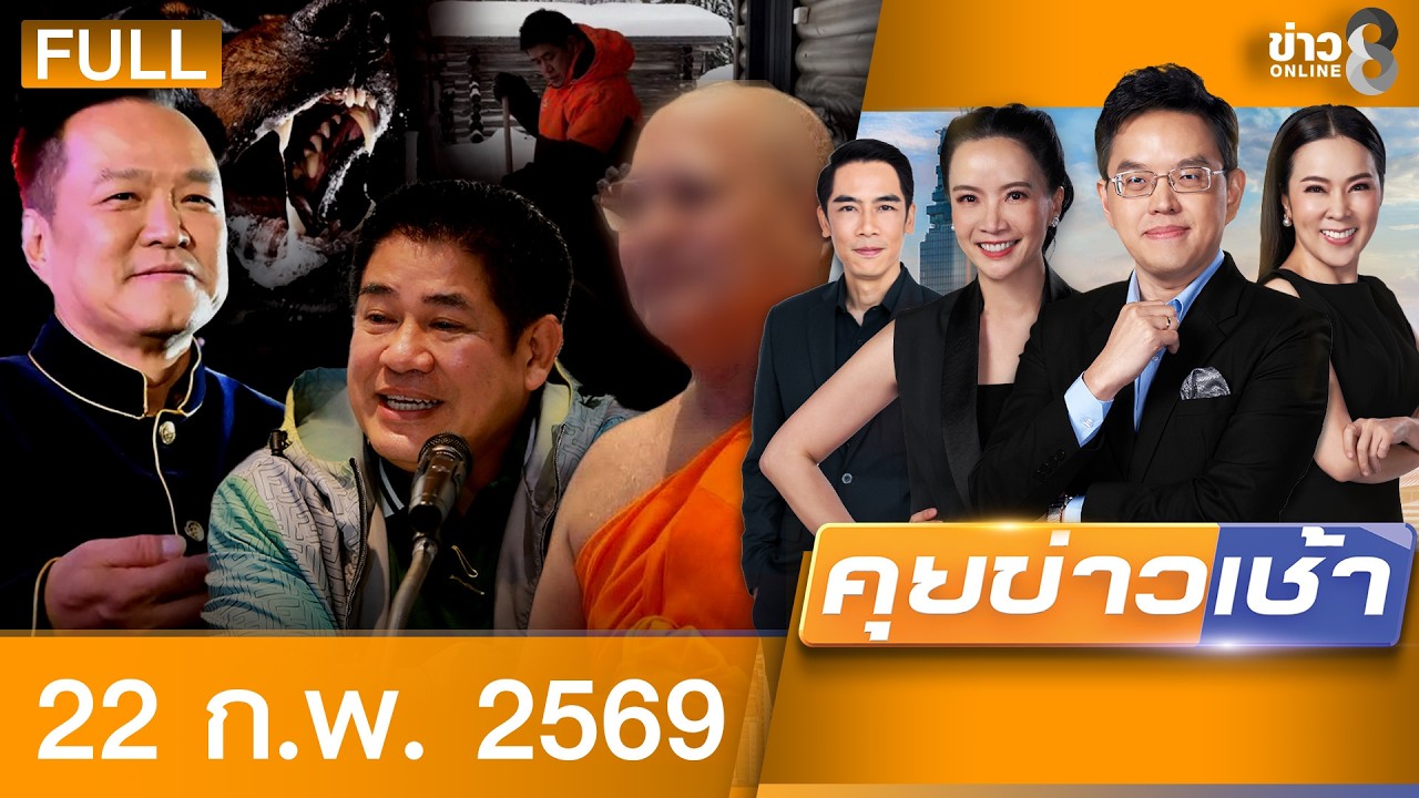 รายการคุยข่าวเช้าช่อง8 | 22 ก.พ. 69 | FULL EP | คุยข่าวเช้าช่อง8 ออนไลน์ | ข่าวช่อง8