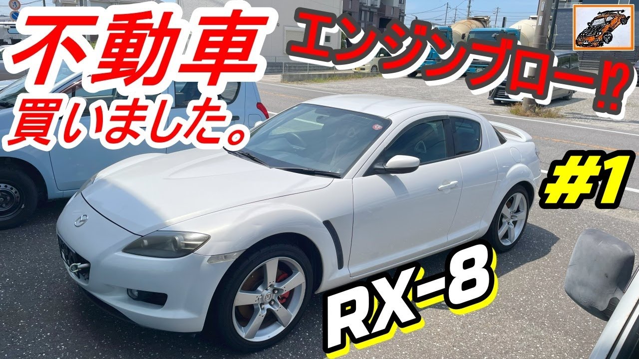 エンジンブロー⁉ 不動車！RX-8 を買いました。【不動 エイトその1】ロータリーエンジン 13B