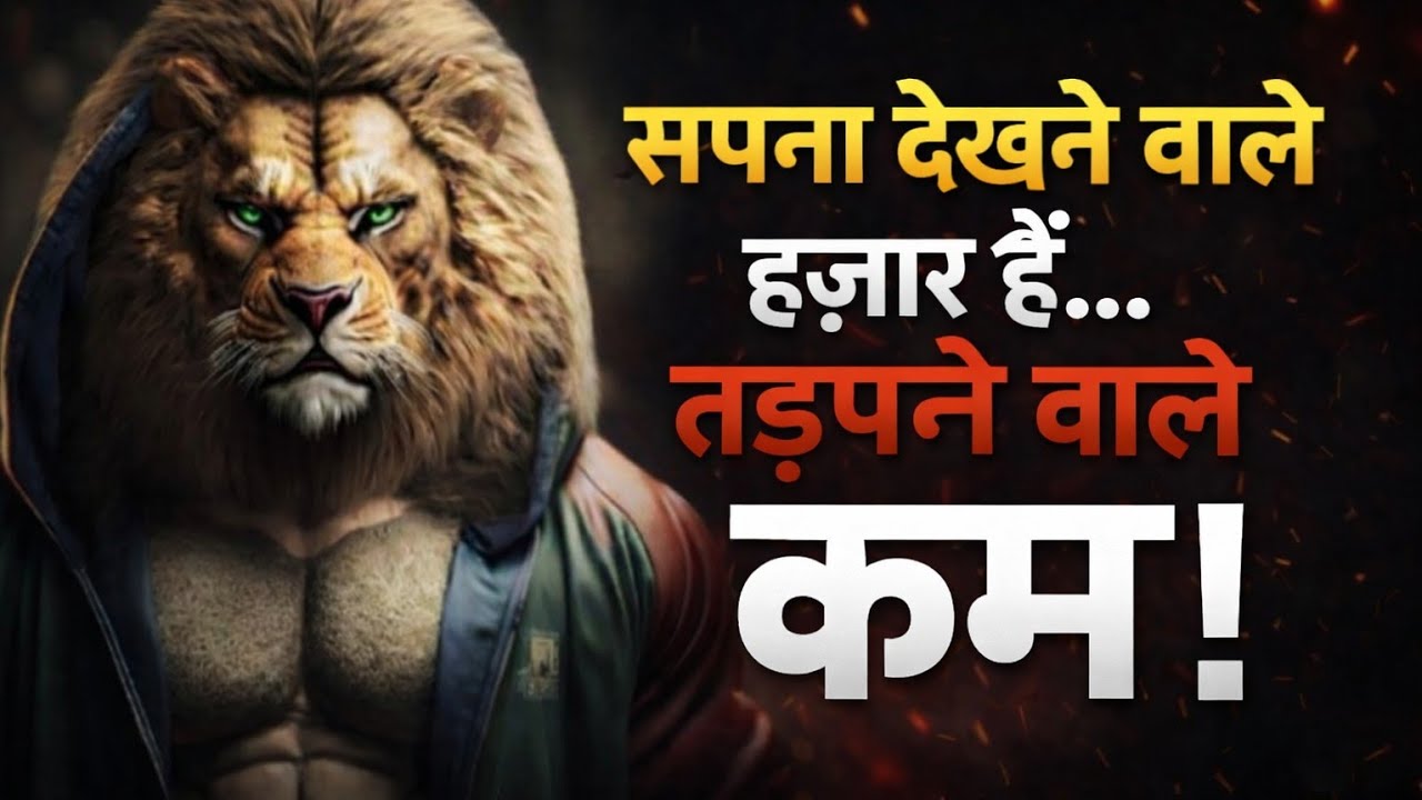 Sapna Dekhne Wale Hazaar Hain… Tadapne Wale Kam! | Powerful Motivational Speech Hindi |