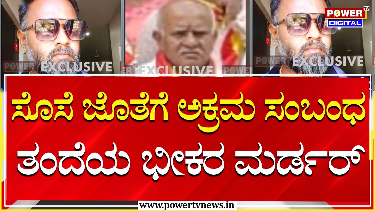 Father Murder By Son : ಸೊಸೆ ಜೊತೆಗೆ ಅಕ್ರಮ ಸಂಬಂಧ ಇಟ್ಕೊಂಡ ತಂದೆಯ ಭೀಕರ ಮರ್ಡರ್ | Power Tv