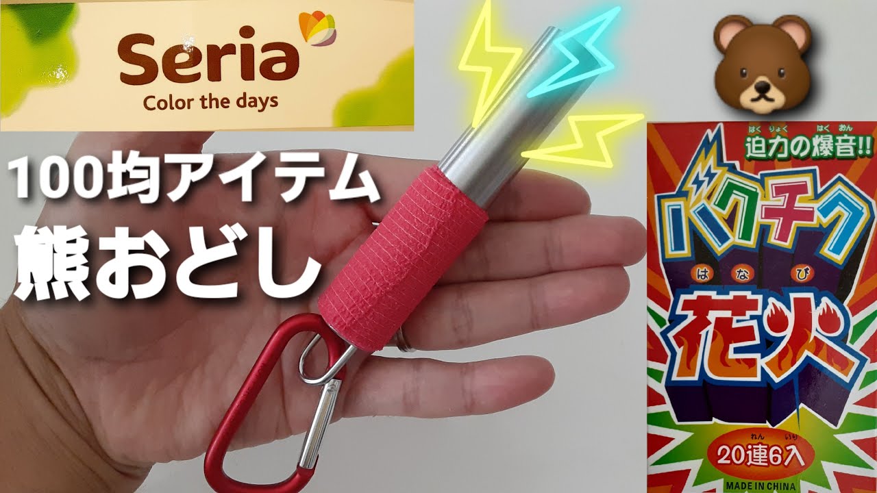【実験】100均アイテムで【熊おどし】作って試してみた🧨　If you encounter a bear