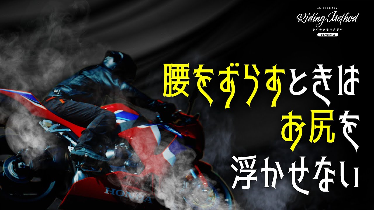 腰をずらすときはお尻を浮かせない | ライテクをマナボウ＜シーズン2＞vol.7