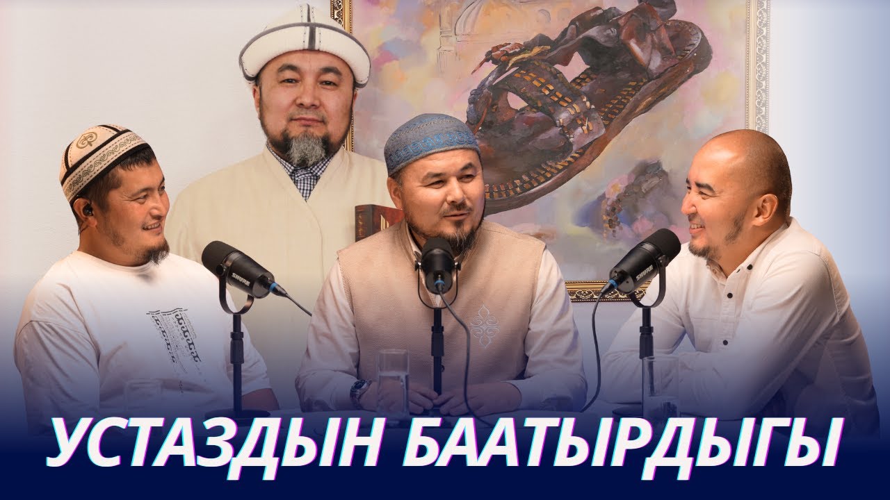 Шейх Чубак ажы устаздын баатырдыгы. #НАСААТ_Podcast. Устаз Шермухаммед ажы, Нуриет Абдулазиз