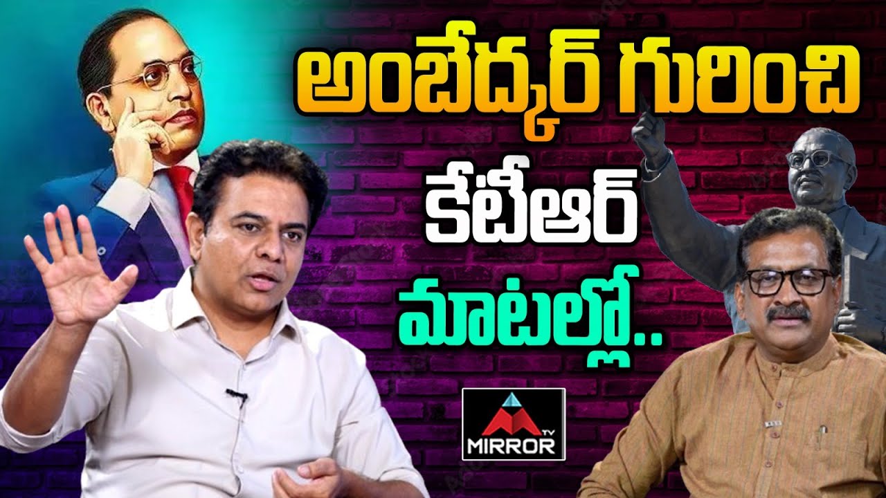 KTR About Dr BR Ambedkar | KTR Interview Ghanta Chakrapani | Mirror TV