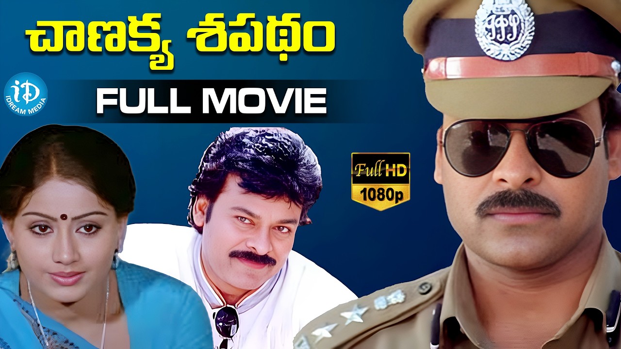 Chanakya Sapatham Super Hit Telugu Full Movie | Chiranjeevi | Vijayashanti | iDream HD Movies