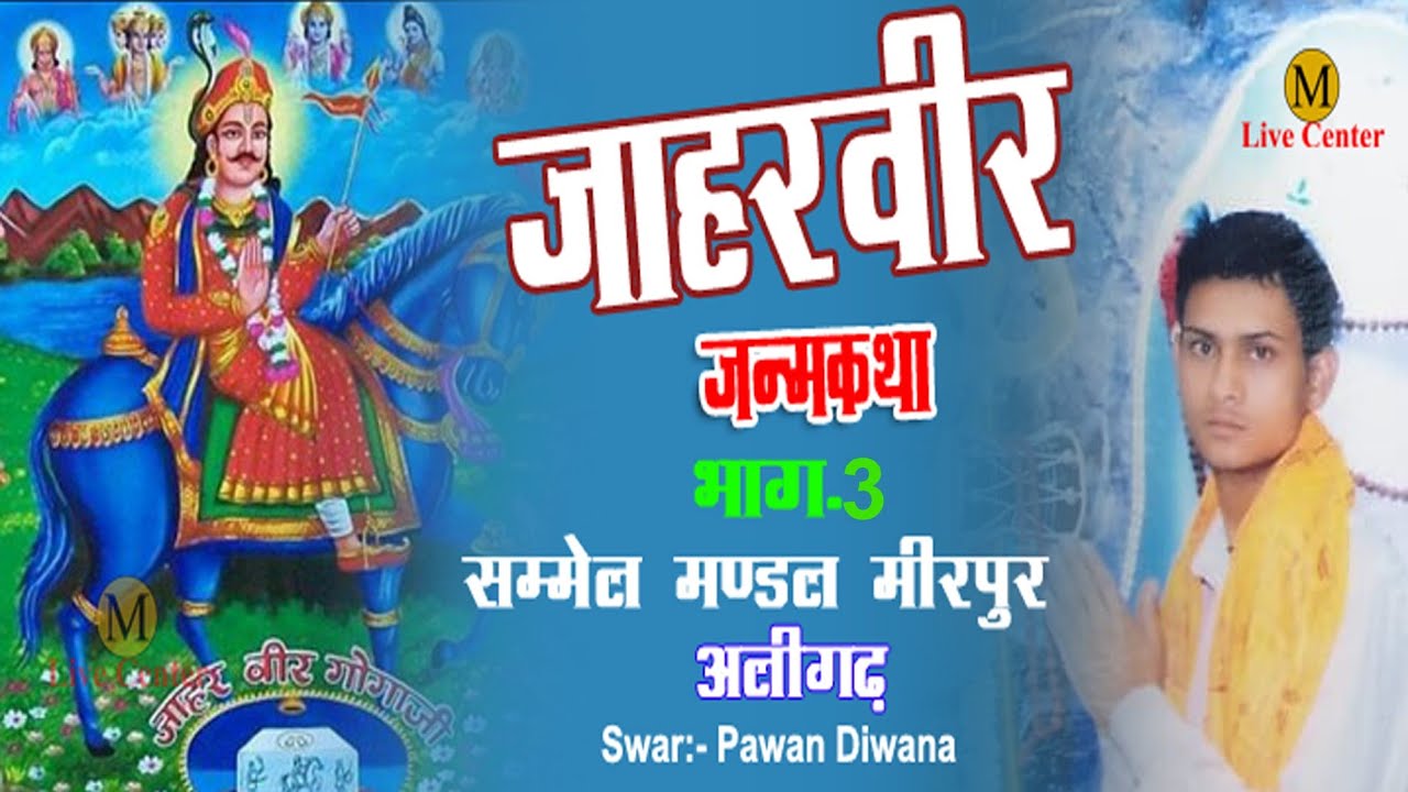 Baba Jaharveer Janmkatha Bhag -3 !! Swar :- Pawan Diwana Dehli !!  सम्मैल मण्डल मीरपुर!! Mula live