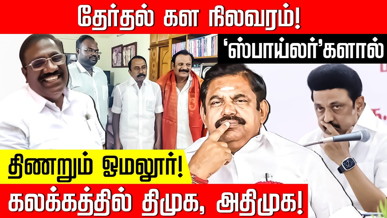 தேர்தல் கள நிலவரம்! 'ஸ்பாய்லர்'களால் திணறும் ஓமலூர்!  கலக்கத்தில் DMK, ADMK! NakkheeranTV