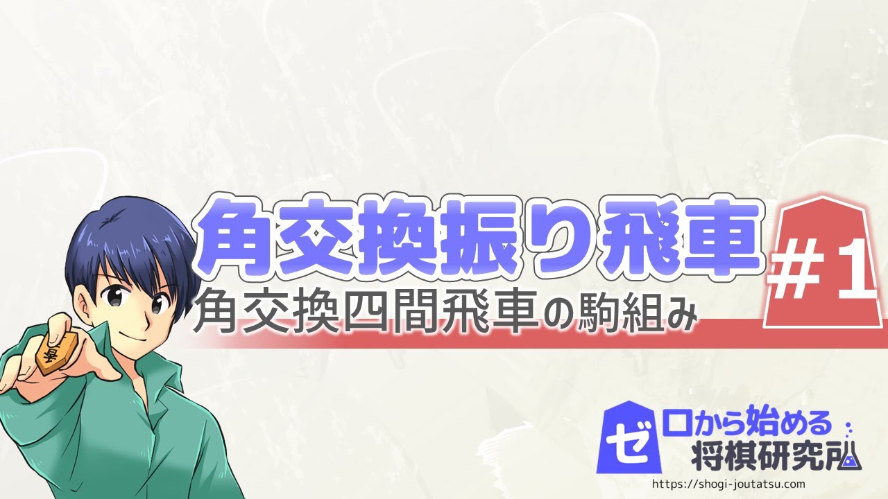 【将棋】角交換振り飛車Part1 角交換四間飛車の駒組みは？【戦法 定跡講座】