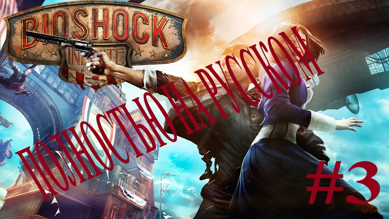 BioShock Infinite #3. Солдатское поле. Зал героев. (Прохождение. Ultra settings. PC).