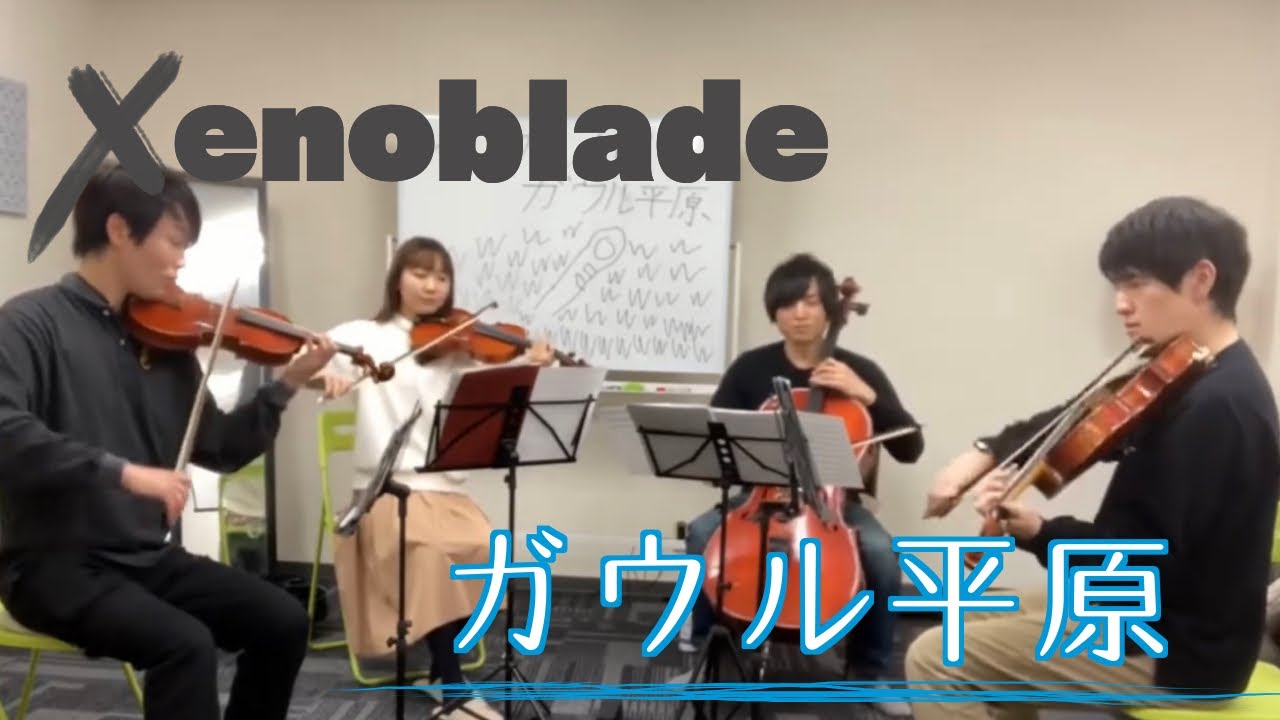 [弦楽四重奏]ガウル平原(ゼノブレイド)/Gaur Plain(Xenoblade Chronicles)