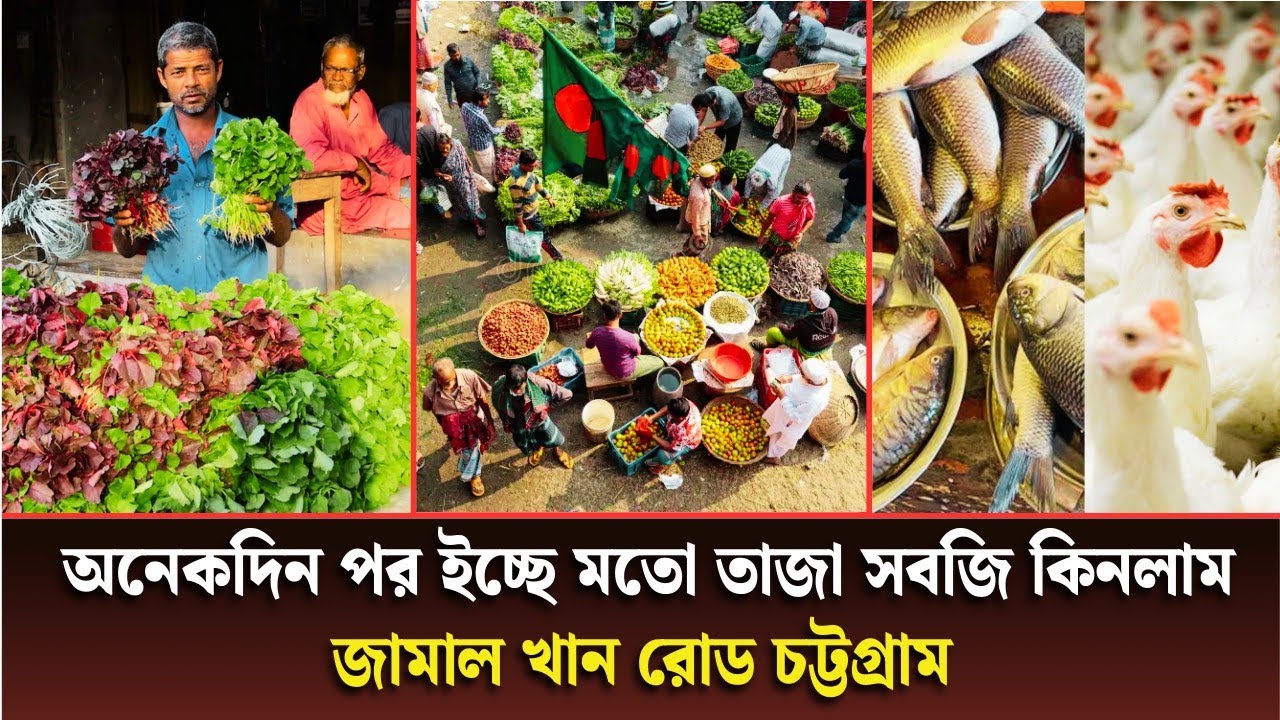 কাপ্তাইয়ের দেশি মাছ পেতে চলে আসুন জামাল খান কাঁচা  বাজারে।সকাল সাতটা থেকে দশটা পর্যন্ত। চট্টগ্রাম। 