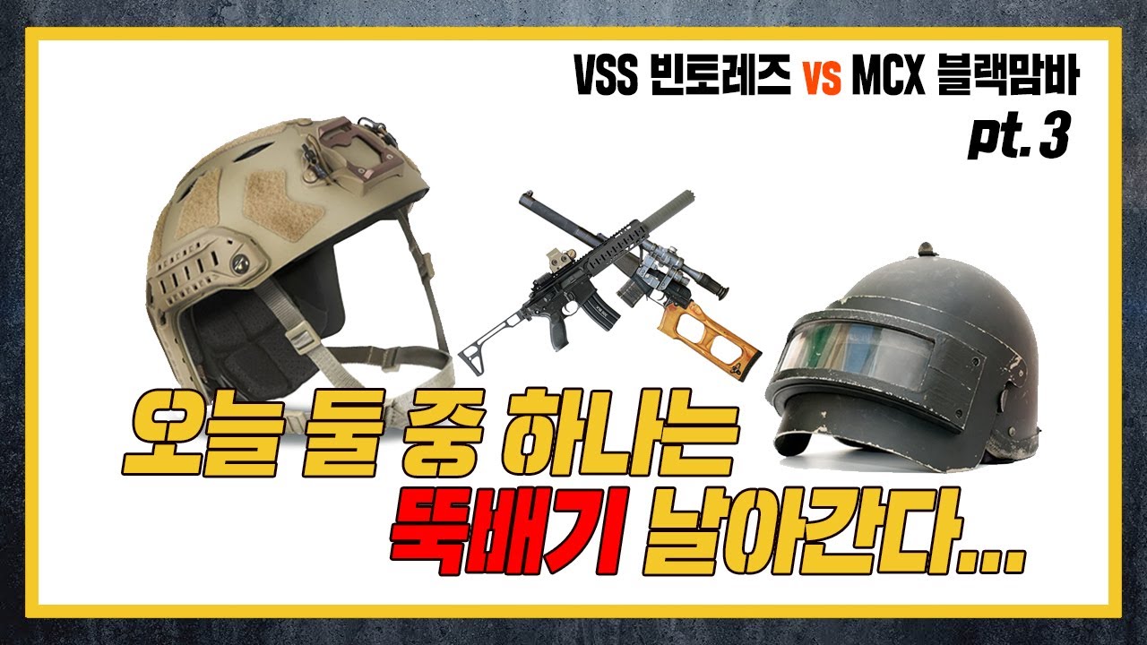 [건들건들]106. VSS 빈토레즈 vs MCX 블랙맘바 pt.3 - 최종대결