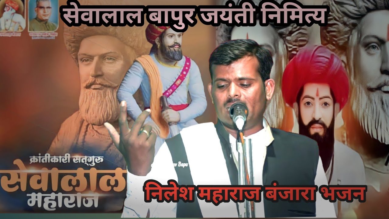 Nilesh Maharaj Bhopapur ll सेवालाल बापुर जयंती निमित्त बंजारा भजन ll ह भ प नीलेश महाराज रा भोपापुर.