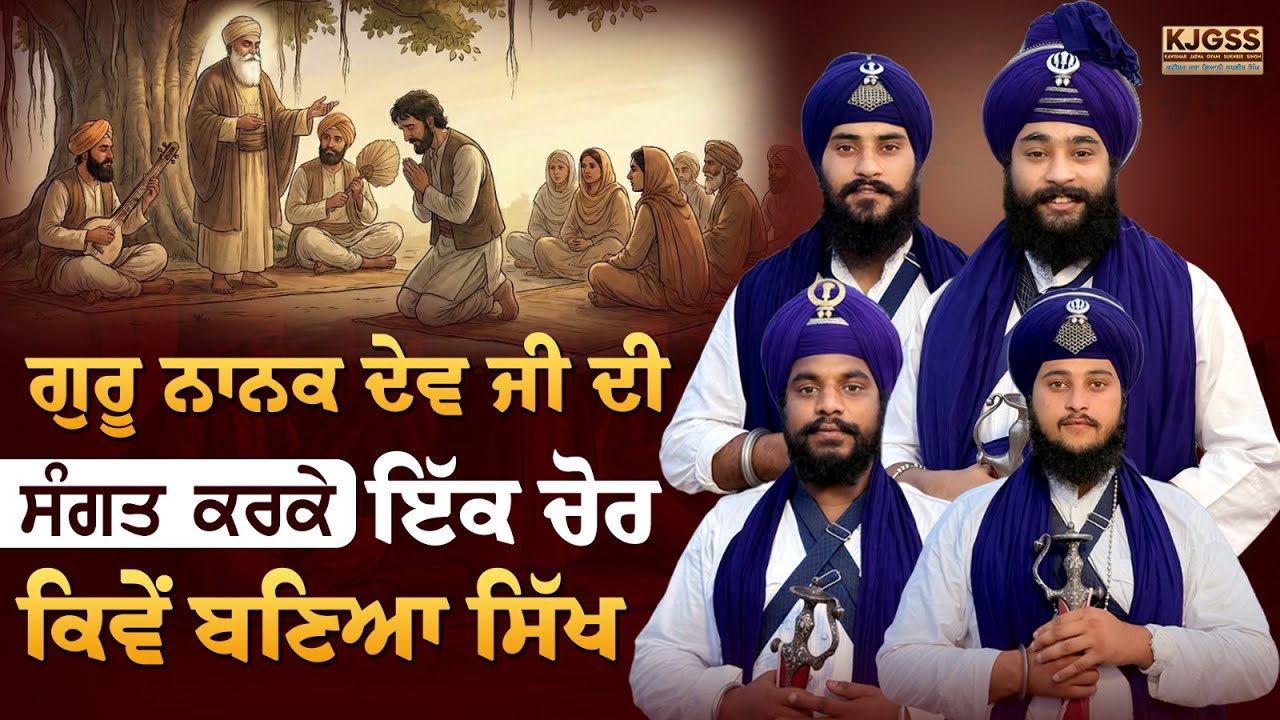 ਗੁਰੂ ਨਾਨਕ ਦੇਵ ਜੀ ਦੀ ਸੰਗਤ ਕਰਕੇ ਚੋਰ ਕਿਵੇ ਬਣਿਆ ਸਿੱਖ | Kavishar Jatha Gyani Sukhbir Singh #trending
