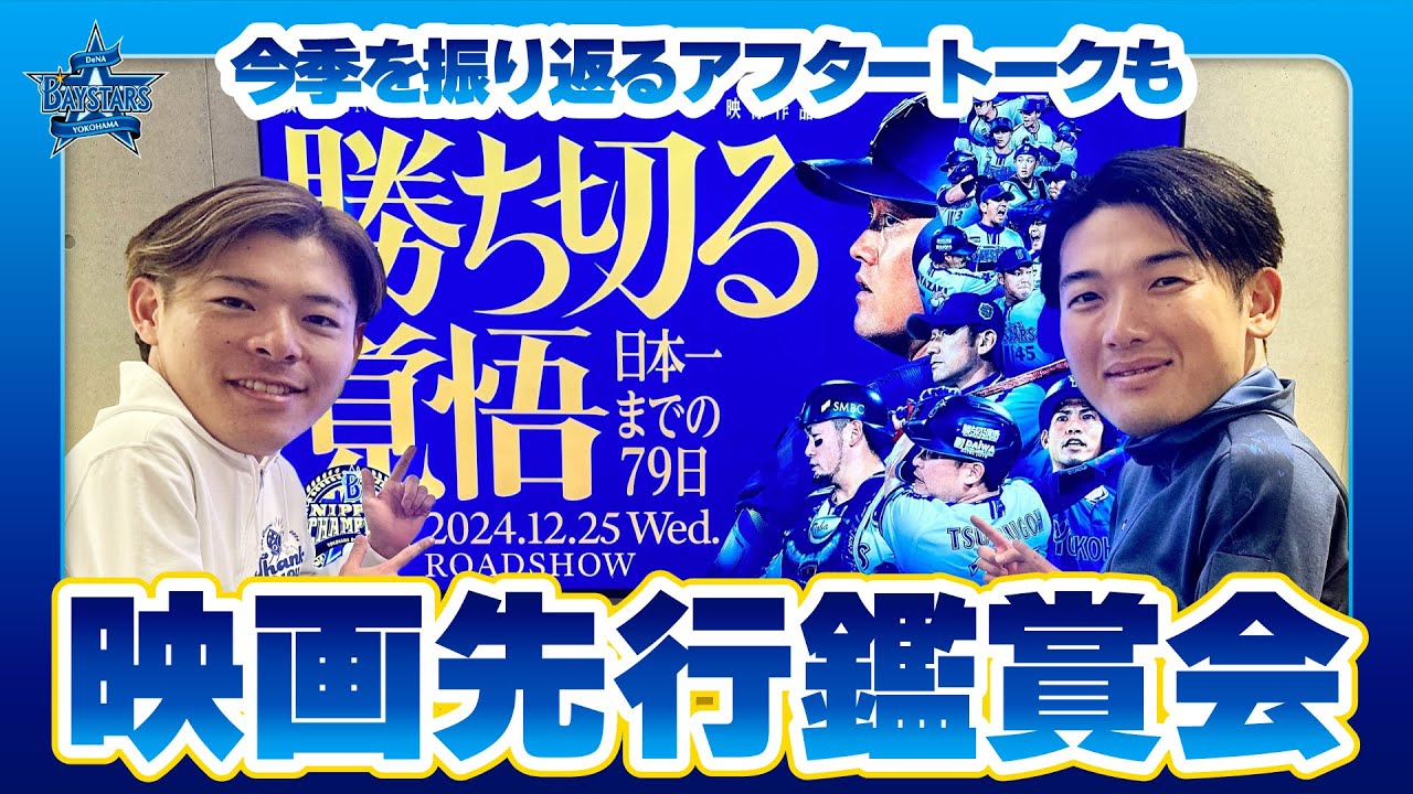 【劇場公開迫る！】山本祐大選手と中川颯選手の98年コンビが「勝ち切る覚悟　〜日本一までの79日〜」を先行鑑賞！今シーズンを振り返るアフタートークも必見！