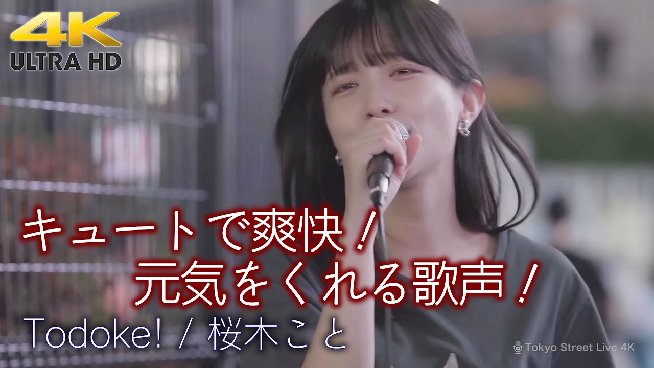 【 歌うま 】キュートで爽快！元気をくれる歌声！　