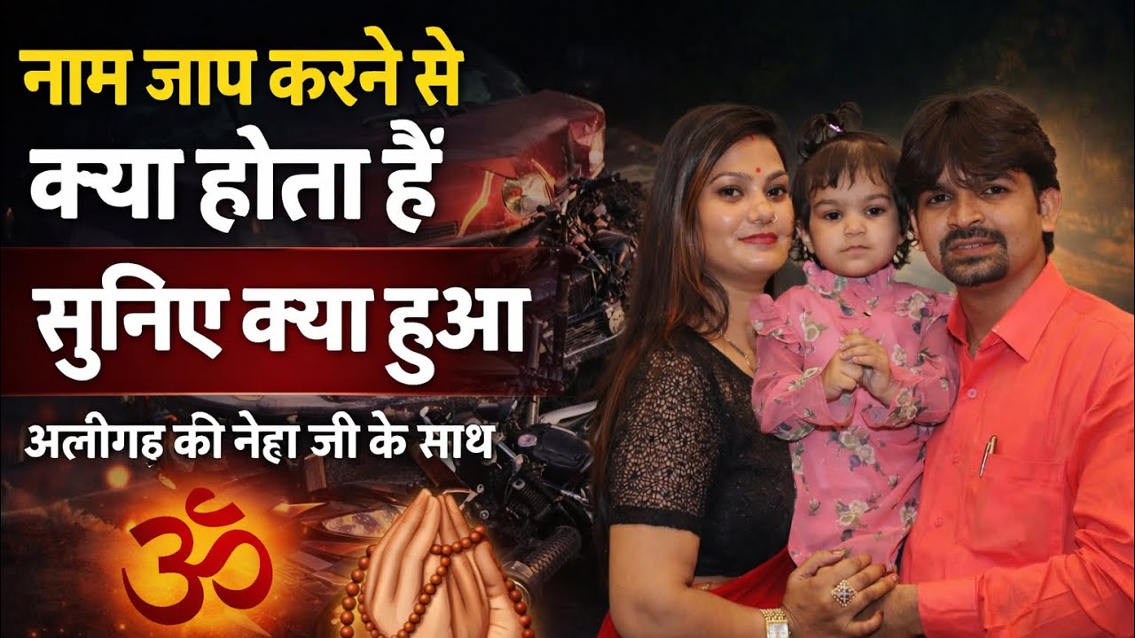 नाम जाप करने से क्या होता हैं ! सुनिए ये सच्ची घटना 