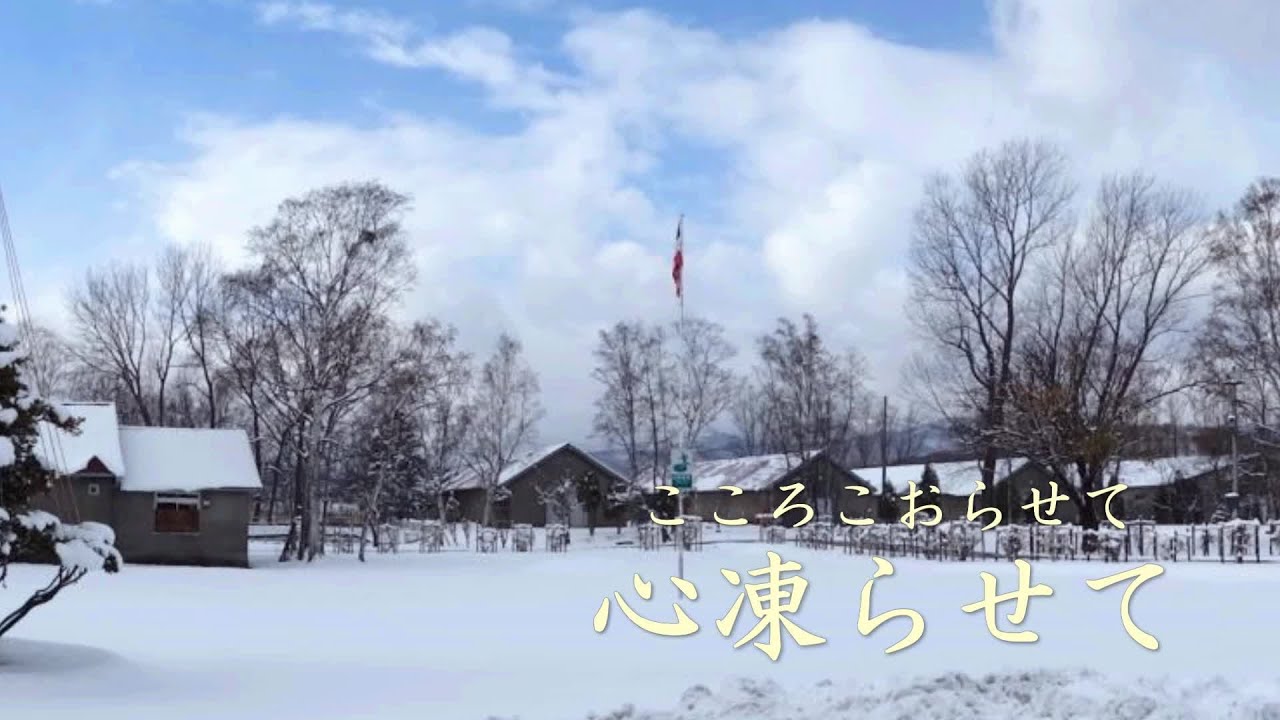 心凍らせて　高山厳