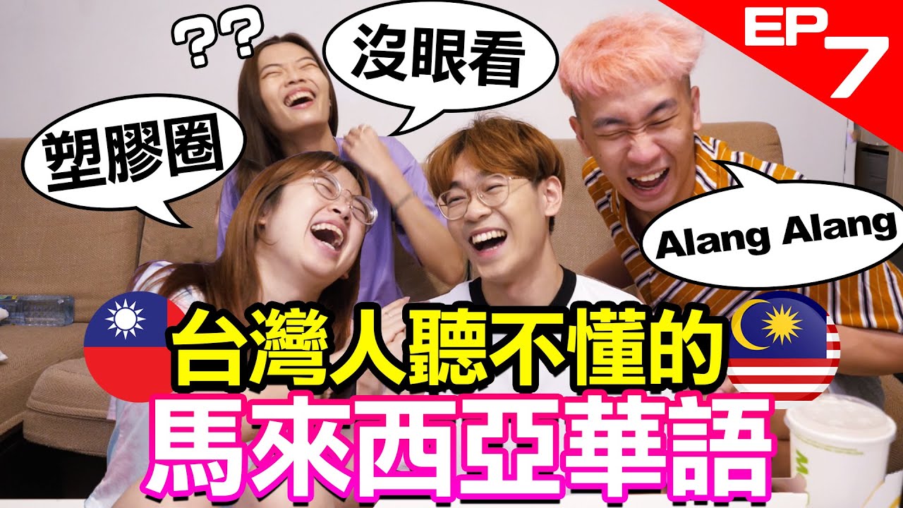 台灣人聽不懂的馬來西亞華語用詞! 大馬人都無法解釋 EP7｜超強系列 @soyaplan @ccwhyao @shih6336