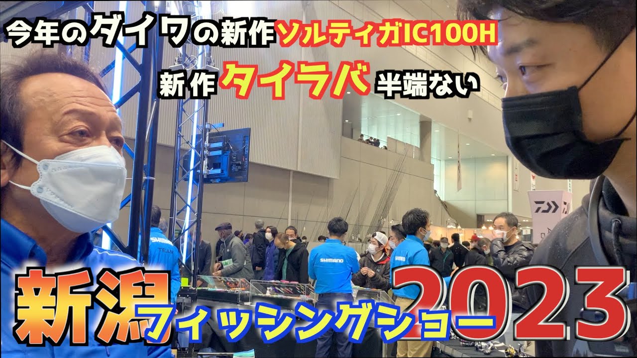 新潟フィッシングショー2023超最高で神すぎた。村田基さんBETIO TV初降臨。