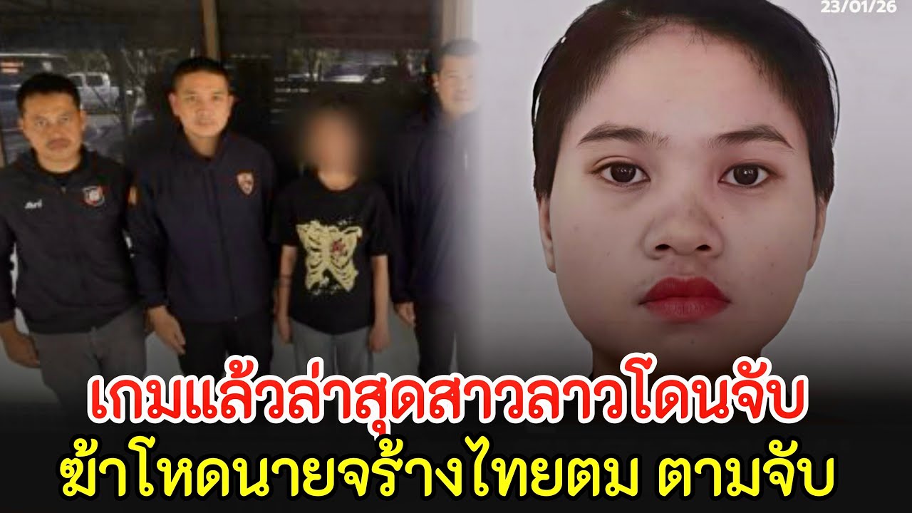ล่าสุดโดนรวบสาวลาวฆ่าโหดนายจ้างไทยไปไม่รอด