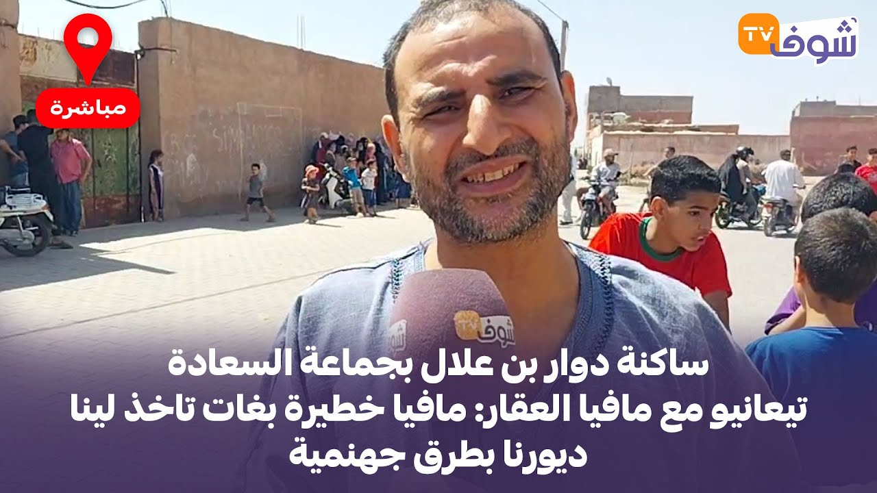 ساكنة دوار بن علال بجماعة السعادة تيعانيو مع مافيا العقار: مافيا خطيرة بغات تاخذ لينا ديورنا