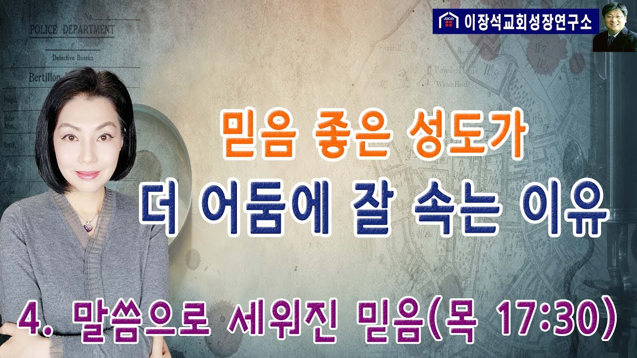 믿음 좋은 성도가 더 어둠에 잘 속는 이유