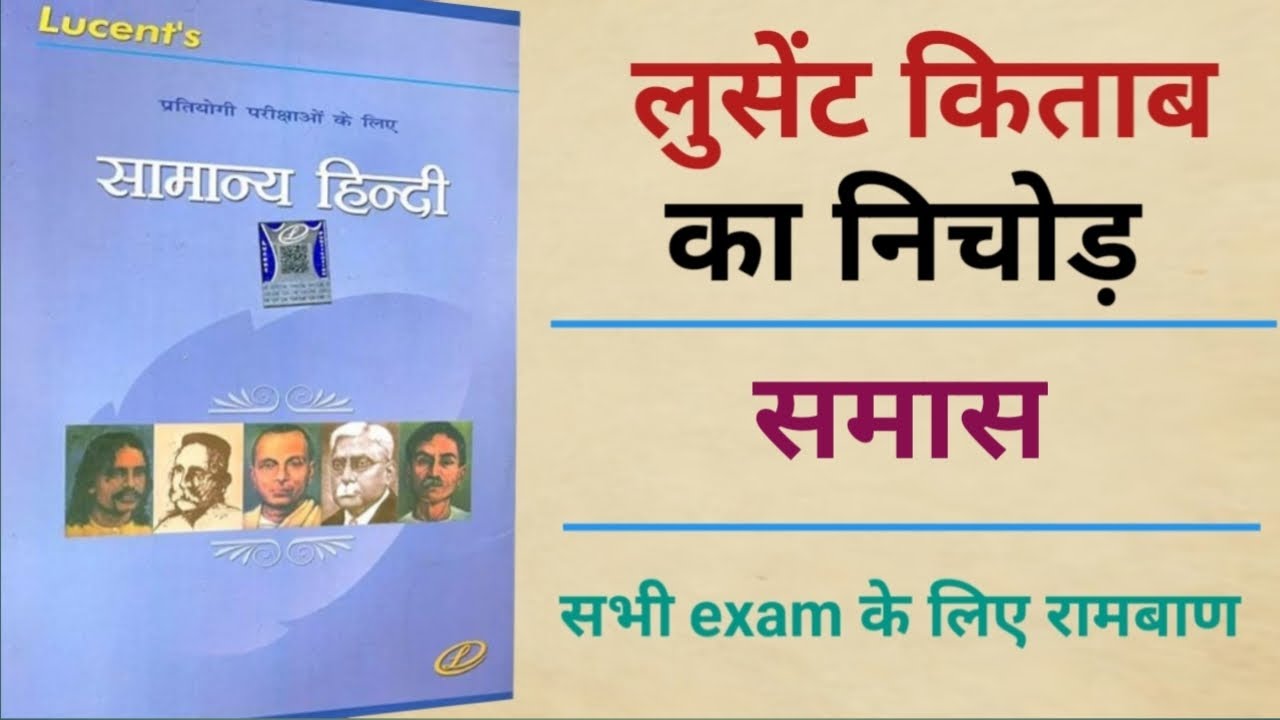 Lucent का पूरा निचोड़ ( समास )अब भी मौका छोडा तो इतिहास बन जाओगे Lucent competitive exam