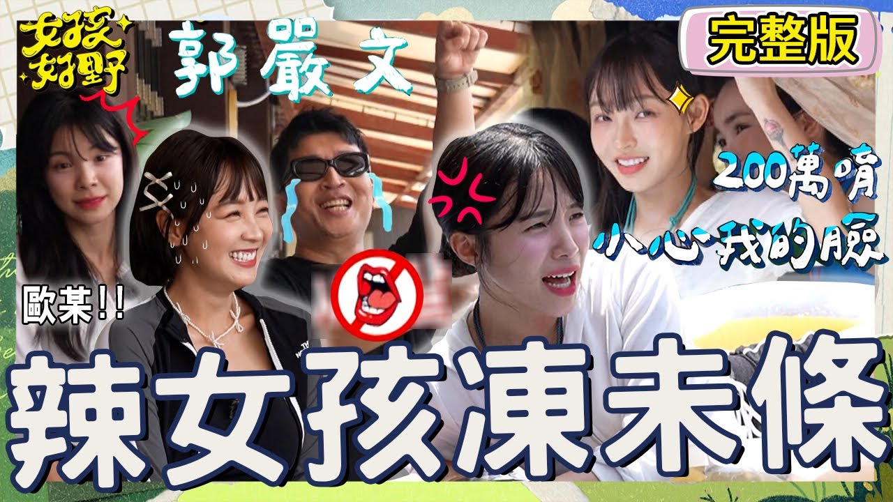 林襄「200萬的臉」怕被打急喊卡！全場笑爆提醒：妳付得起嗎？李多慧慘輸被飯匙打臉痛到大罵！【#女孩好野】20240921 EP12 完整版︱各務禮美奈 Yuri 舒子晨 卞慶華 檸檬