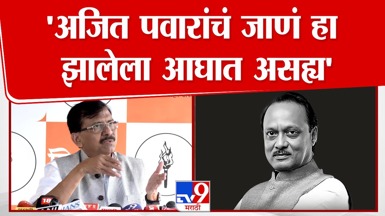 Sanjay Raut On Ajit Pawar |  अजित पवारांचं जाणं हा झालेला आघात असह्य आहे- राऊत