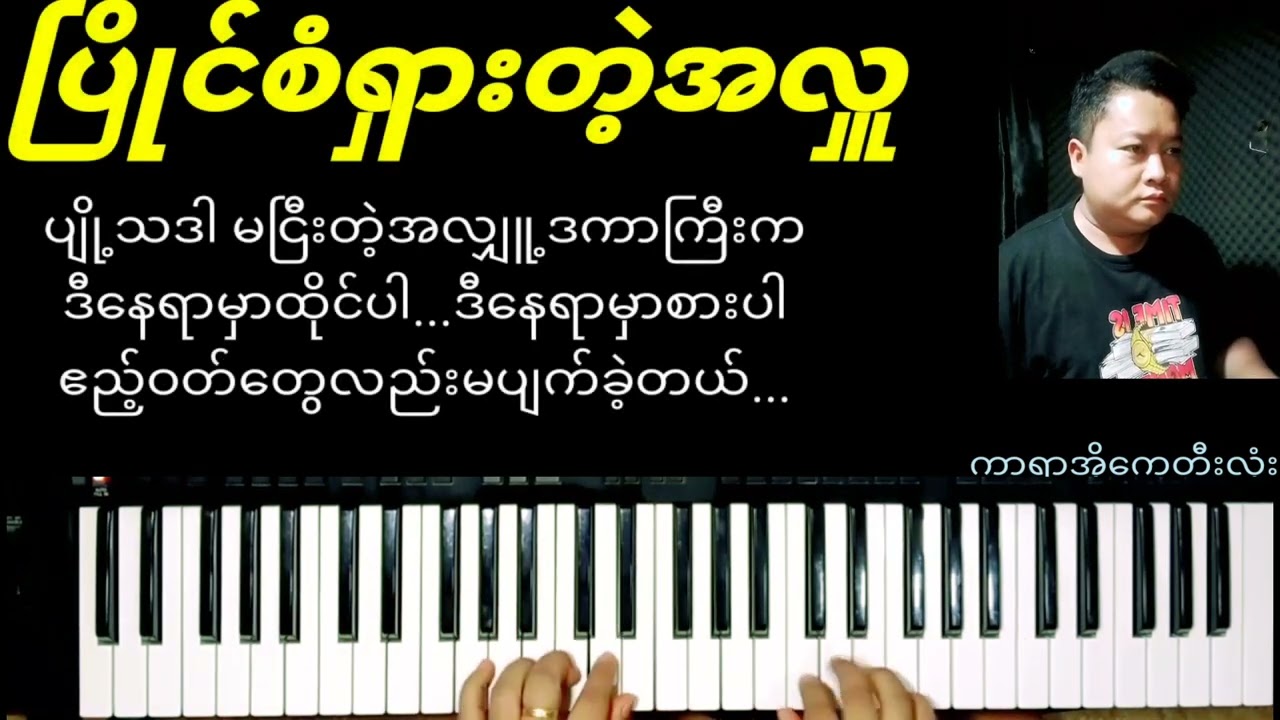 #ပြိုင်စံရှားတဲ့အလှုူ....#karaoke #kb တီးလုံးမြူးမြူးလေး