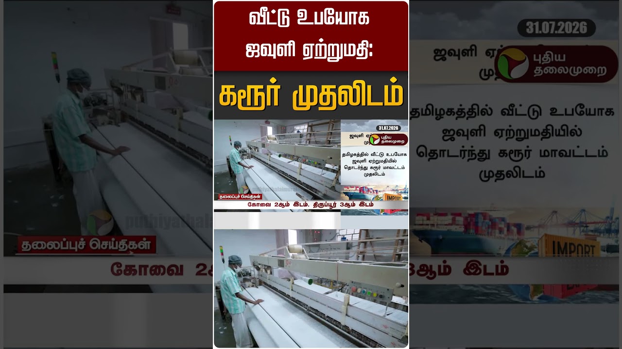 வீட்டு உபயோக ஜவுளி ஏற்றுமதி: கரூர் முதலிடம் #shorts #karur