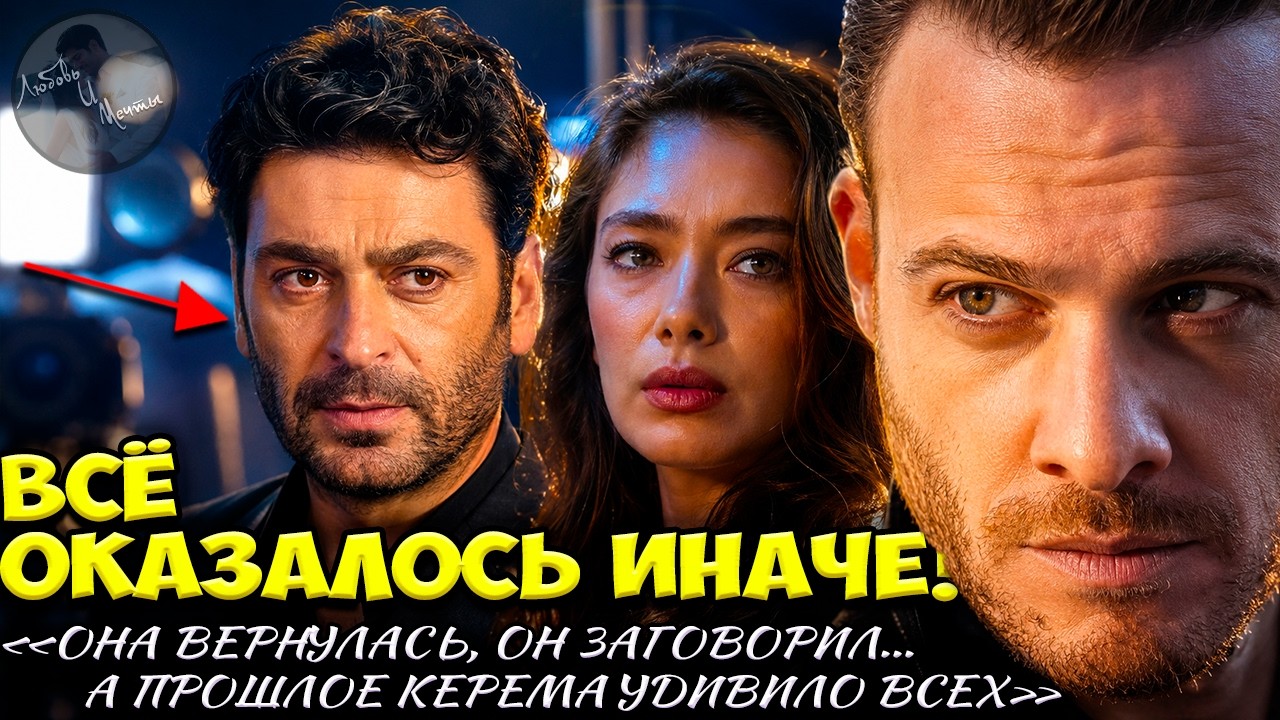 Kerem B&uuml;rsin Surprised Everyone / Neslihan Atag&uuml;l Returns / Ozan Akbaba Reveals the Truth
