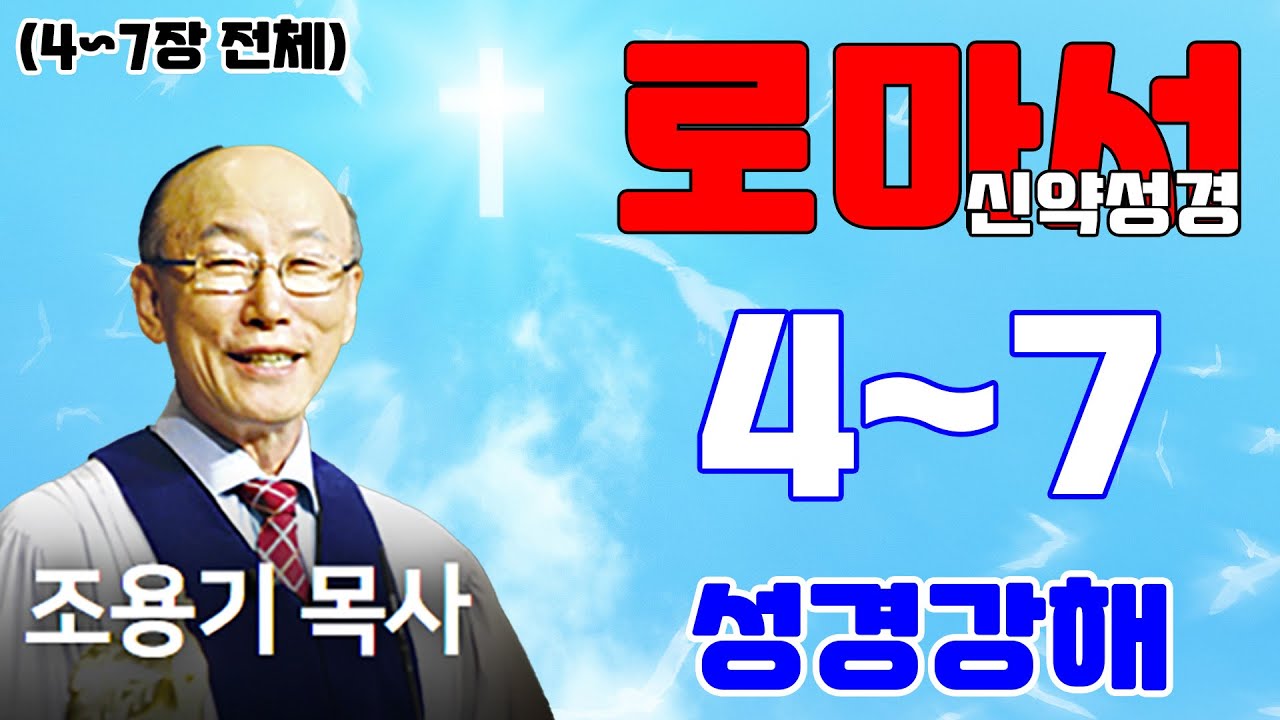 조용기목사님의 성경강해 - 로마서 4~7장 (합본)