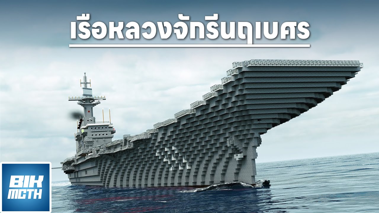 เรือหลวงจักรีนฤเบศร - Minecraft Animation