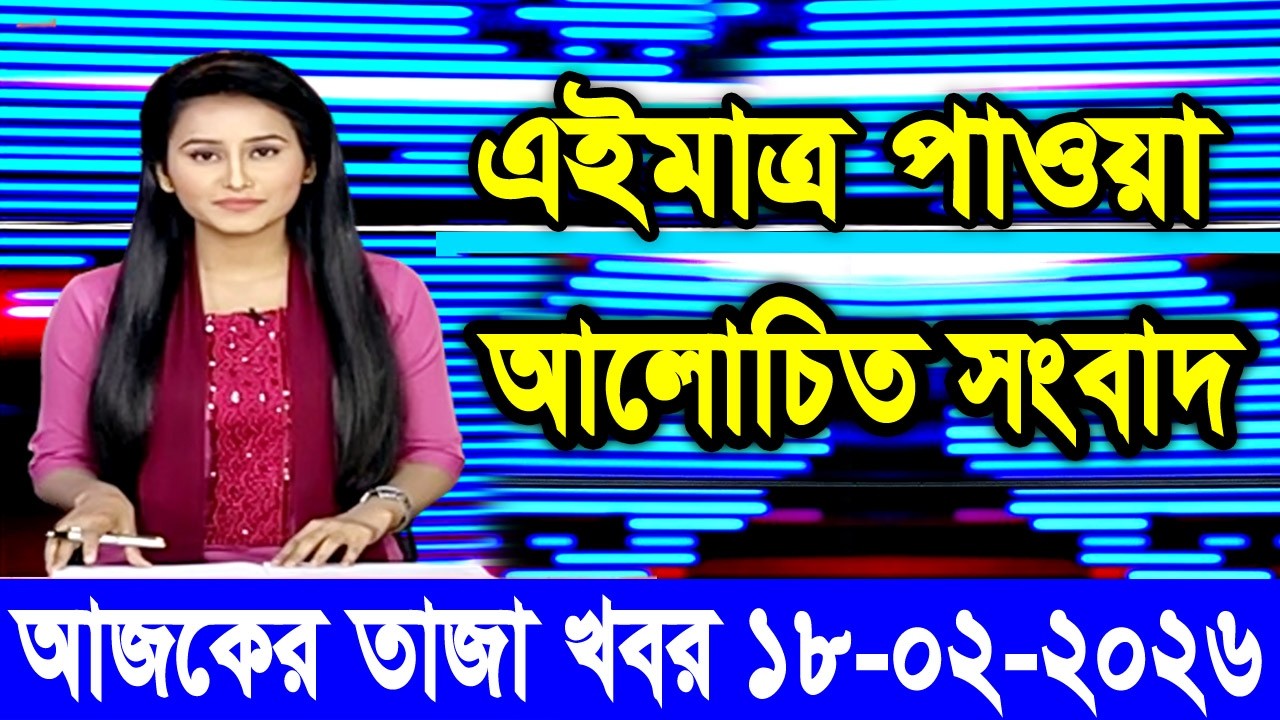 প্রধানমন্ত্রী হিসেবে যেসব সুবিধা পাবেন তারেক রহমান,18,Feb,2026 | BBC Bangla News Today বাংলা খবর