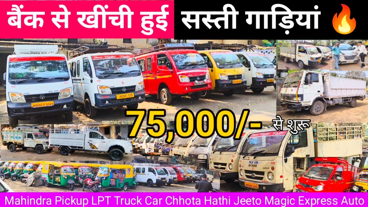बैंक से खींची | 75,000 | Bolero Pickup CAR Truck Magic Express Tata Ace Jeeto Auto | Second Hand