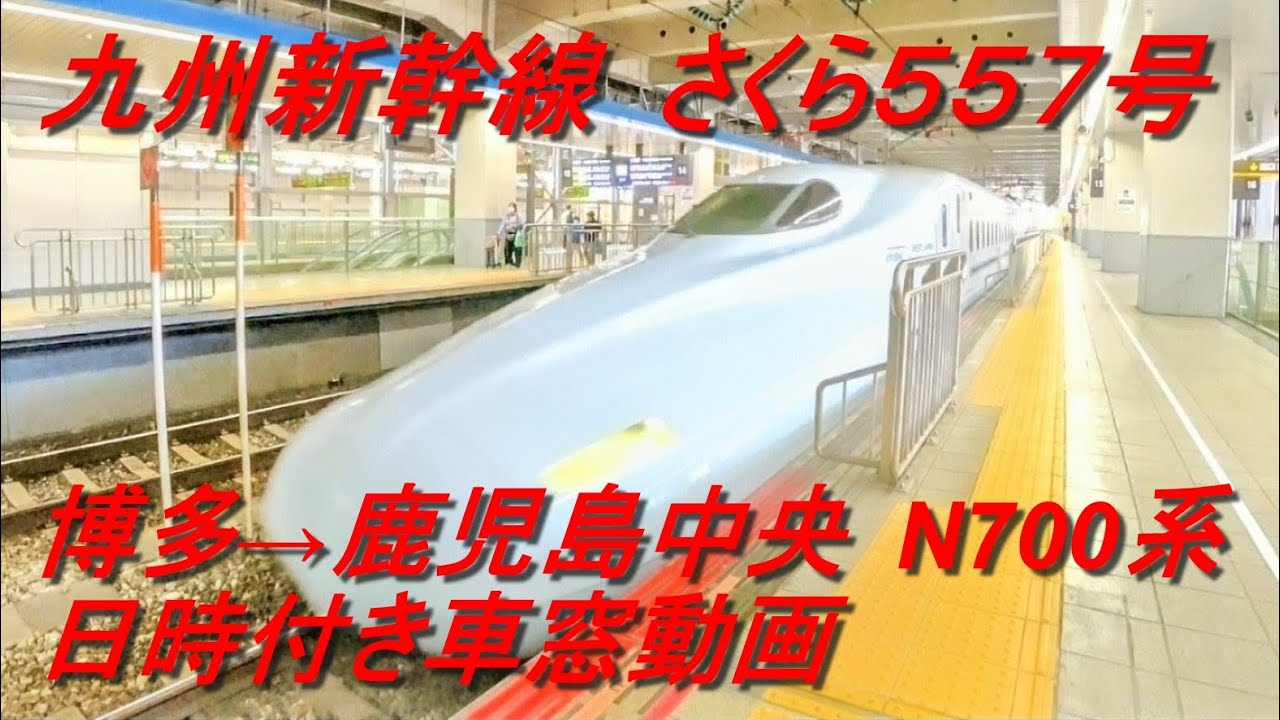 【N700系】九州新幹線　さくら557号　博多→鹿児島中央　全区間　日時付き車窓動画　#新幹線シリーズ