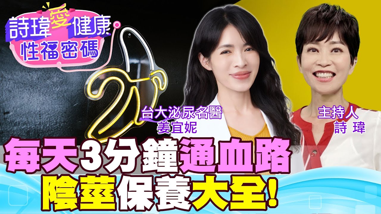 雞雞迷思大破解！3分鐘通血路！陰莖保養大全！勃起！勃起！勃起！不管男人幾歲單身已婚，有女友有炮友，天天至少勃起1次？打手槍秘訣！泌尿科名醫 #姜宜妮【#詩瑋愛健康】 @兩性密碼ManandWoman