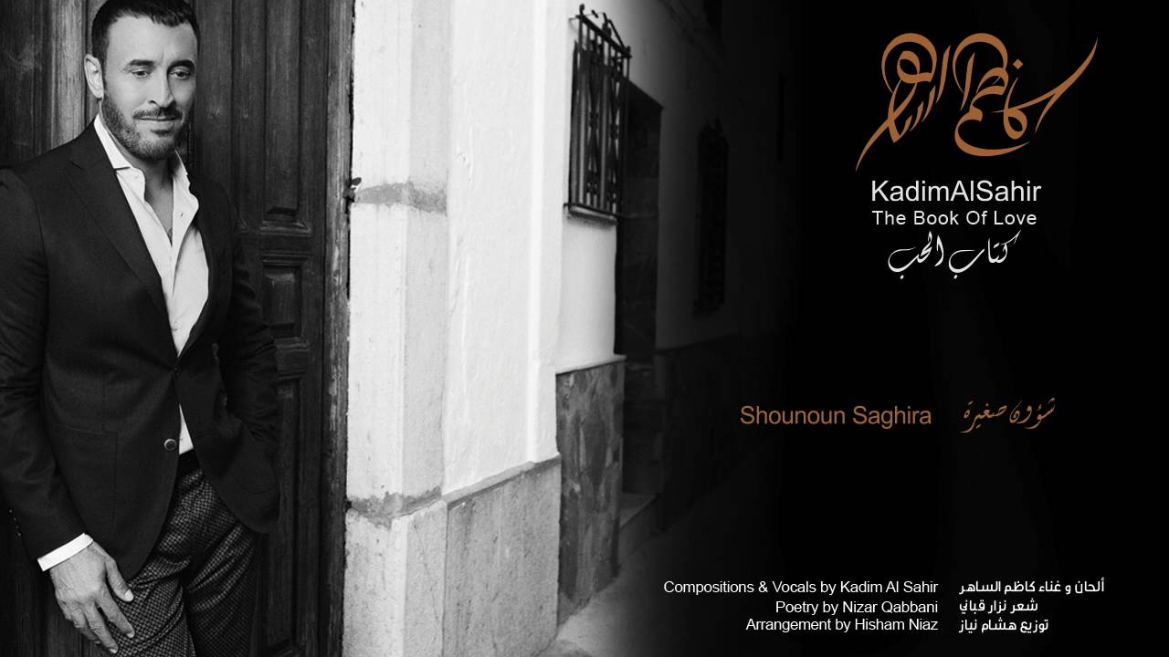 كاظم الساهر - شؤون صغيرة | Kadim Al Sahir - Shououn Saghira