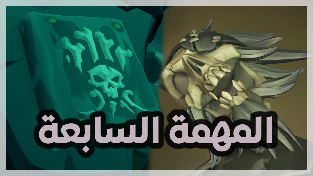 Sea of Thieves | The Fate Of The Morningstar | بحر اللصوص | شرح المهمة السابعة للقصة بالتفصيل