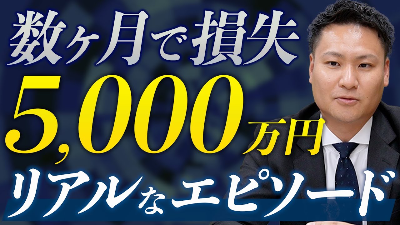 数ヶ月で5,000万円の損失─それでも信頼が続いた理由【IFAのリアル】