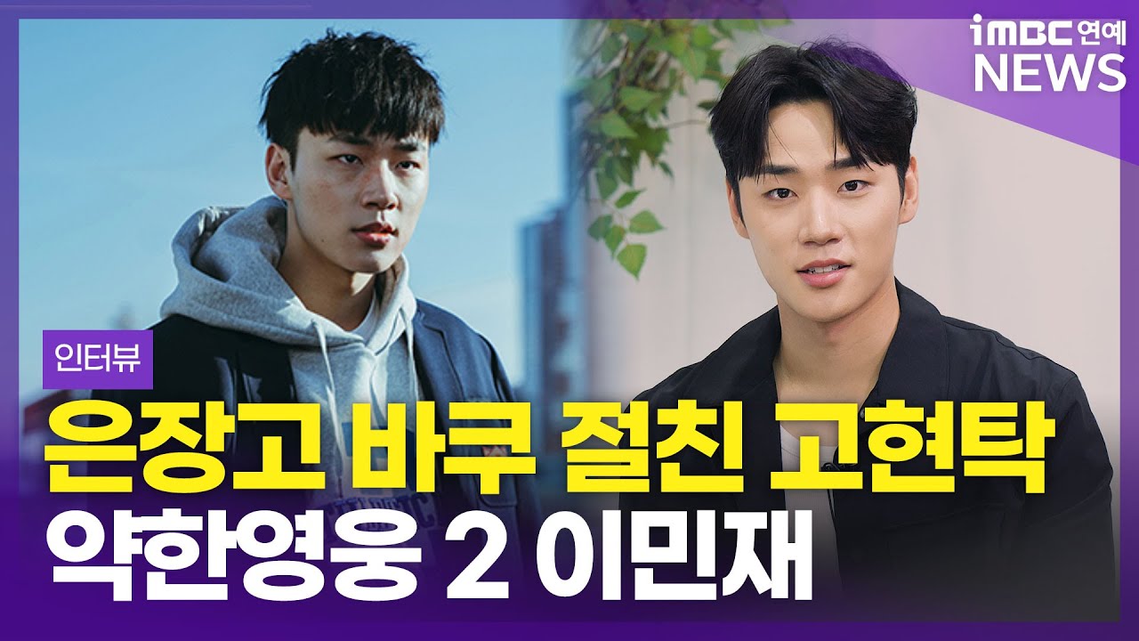 [ENG SUB] 은장고 바쿠 절친 고현탁, 약한영웅 2 이민재 인터뷰 | Weak Hero Class 2 Lee Min-jae Interview