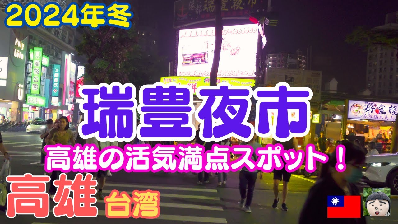 2024年冬台湾・高雄の超人気夜市！【瑞豊夜市】で地元の魅力を大満喫✨必見！瑞豊夜市