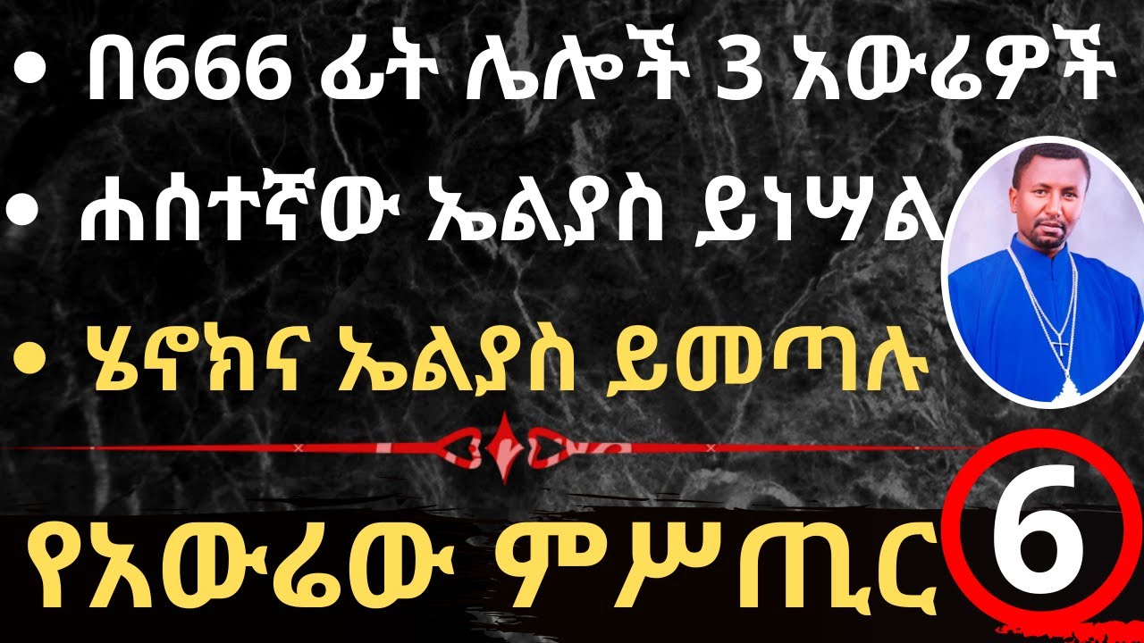 የአውሬው ምሥጢር - 6 በ666 ፊት ሌሎች 3 አውሬዎች - ሐሰተኛው ኤልያስ ይነሣል - ሄኖክና ኤልያስ ይመጣሉ - በመምህር ዶ/ር ዘበነ ለማ