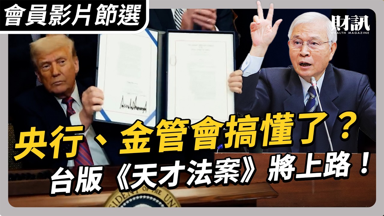 【會員影片節選】台版《天才法案》將上路！央行、金管會如何監管比特幣等數位資產？ ｜#聽了財知道 EP298 #binance #穩定幣