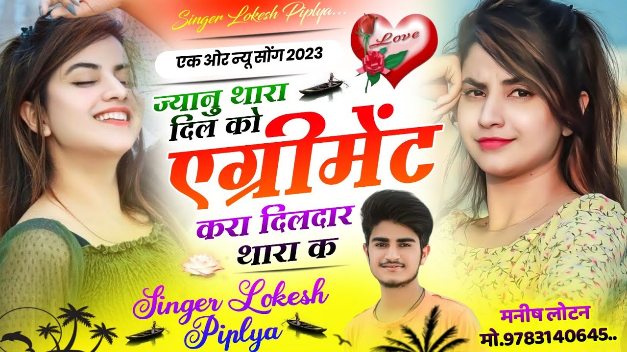 ज्यानु थारा दिल को एग्रीमेंट करा दिलदार थारा क !! Lokesh Piplya Love Story Song !! New Meena Geet