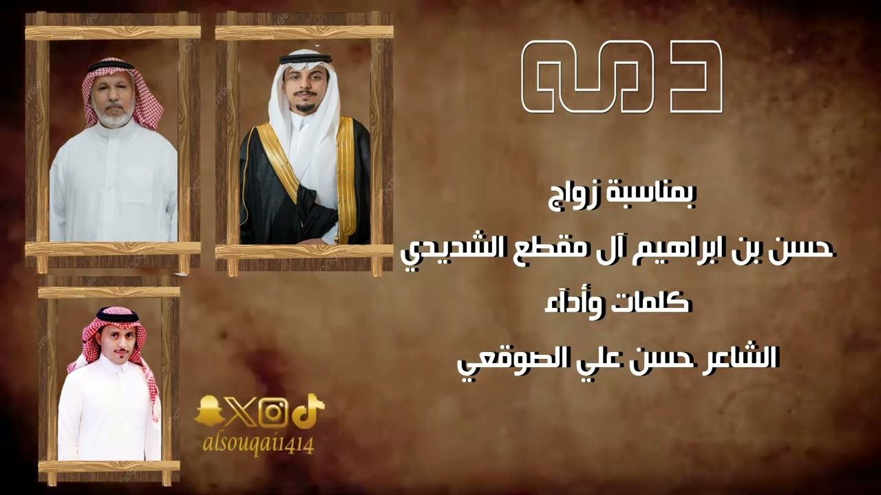 دمة ترحيبية بمناسبة زواج الشاب/حسن إبراهيم مقطع الشديدي         كلمات وأداء الشاعر / حسن علي الصوقعي