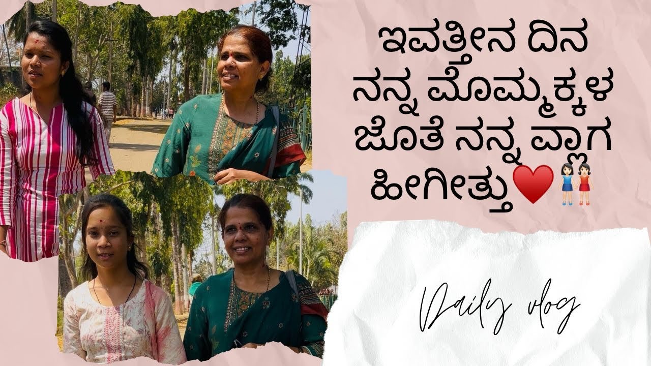ಇವತ್ತೀನ ದಿನ ನನ್ನ ಮೊಮ್ಮಕ್ಕಳ ಜೊತೆ ನನ್ನ ವ್ಲಾಗ ಹೀಗೀತ್ತು❤️👌❤️