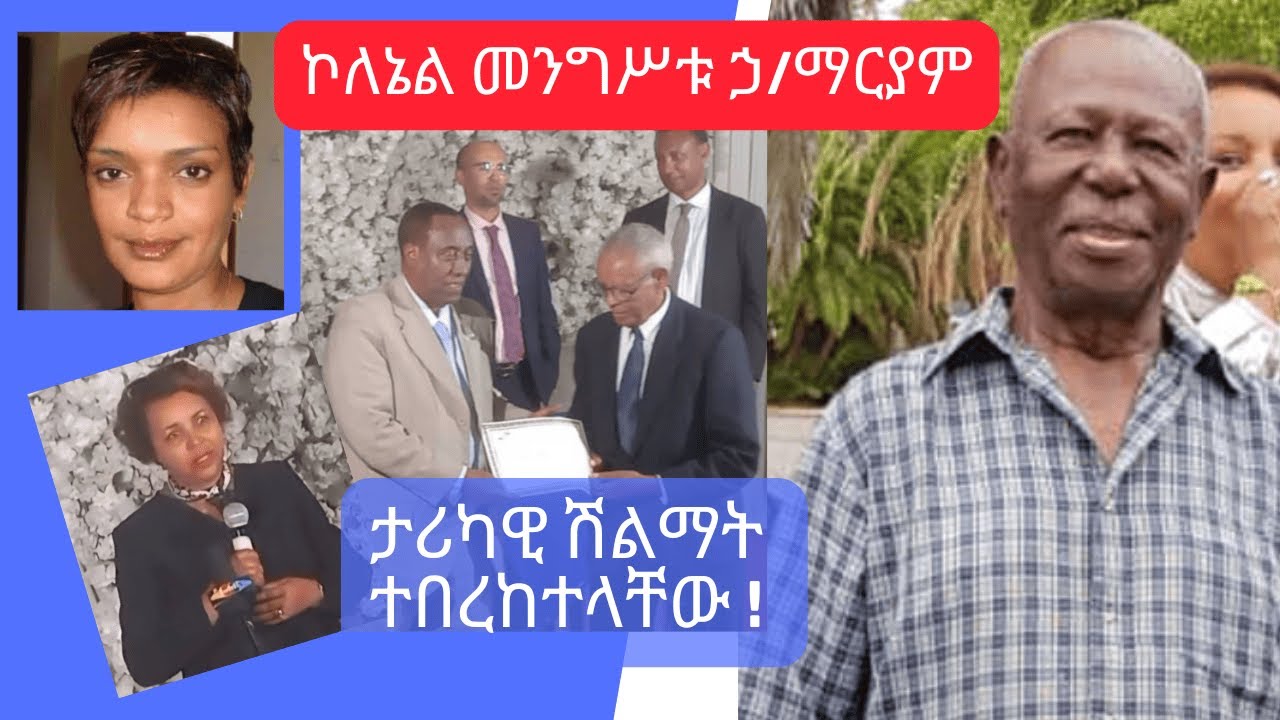 ኮለኔል መንግሥቱ ኃ/ማርያም ታሪካዊ ሽልማት ተበረከተላቸው !